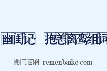 幽闺记·抱恙离鸾组词是什么意思的图片